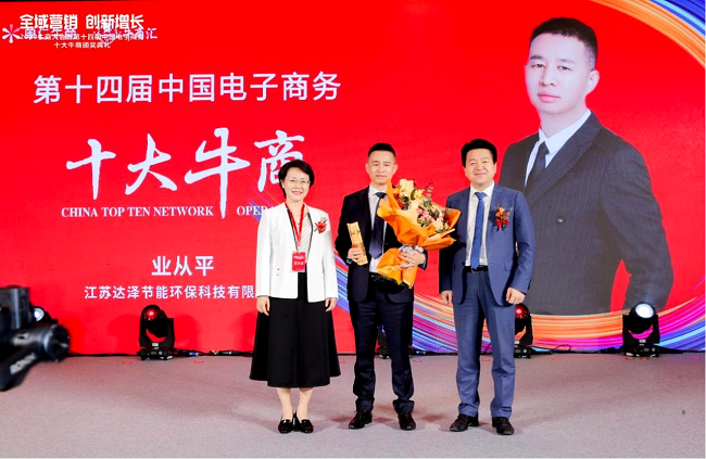 热烈祝贺全量化渗滤液设备厂家—达泽环保荣获中国电子商务十大牛商称号开云APP 开云官网入口(图3) 热烈祝贺全量化渗滤液设备厂家—达泽环保荣获中国电子商务十大牛商称号开云APP 开云官网入口(图3)