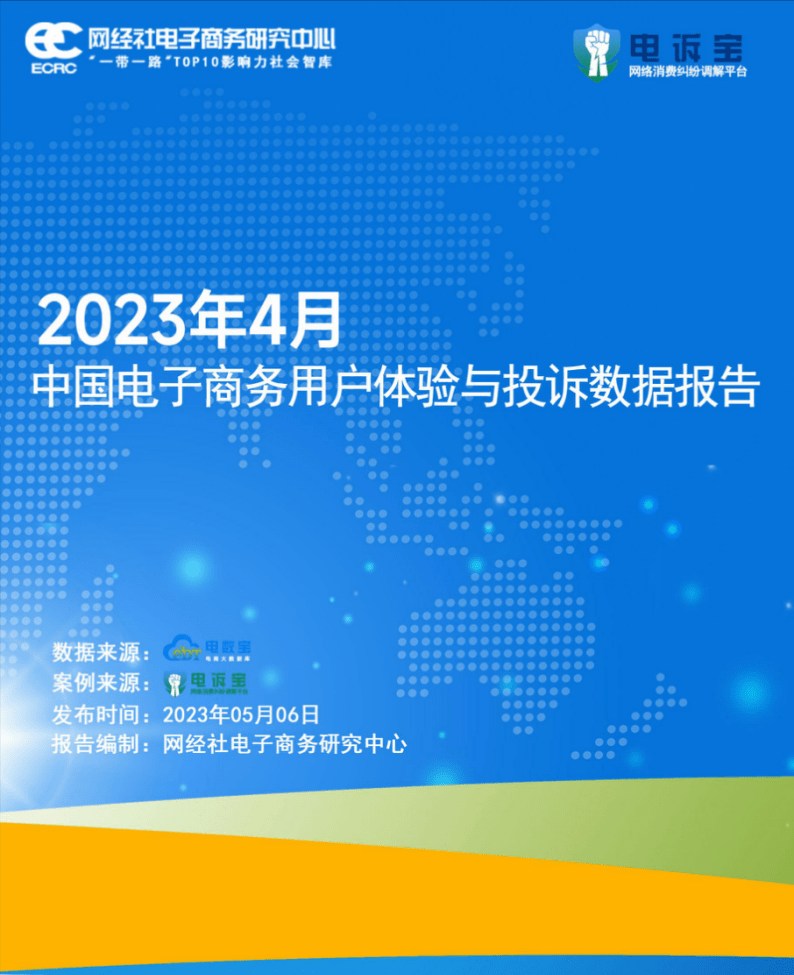 开云体育 开云官网网经社：《2023年4月中国电子商务用户体验与投诉数据报告》发布(图2)