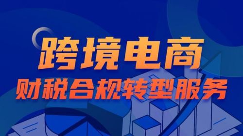 耀天下高质量的跨境电开云体育 开云平台商财税合规咨询(图3)