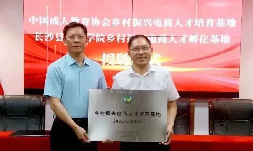 开云 开云体育官网中国成人教育协会乡村振兴电商人才培育基地 长沙县社区学院乡村振兴电商人才孵化基地授牌仪式(图3)