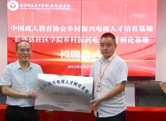 开云 开云体育官网中国成人教育协会乡村振兴电商人才培育基地 长沙县社区学院乡村振兴电商人才孵化基地授牌仪式(图4)