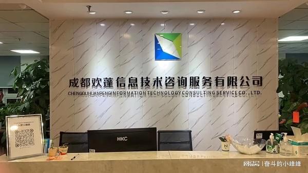 成都欢蓬信息技术咨询服务有限公开云 开云体育平台司怎么样？(图1)