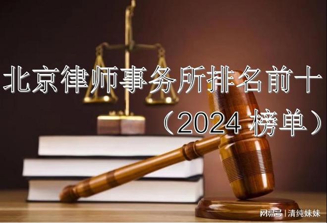 Kaiyun 开云北京律师事务所排名前十（2024榜单）(图1)
