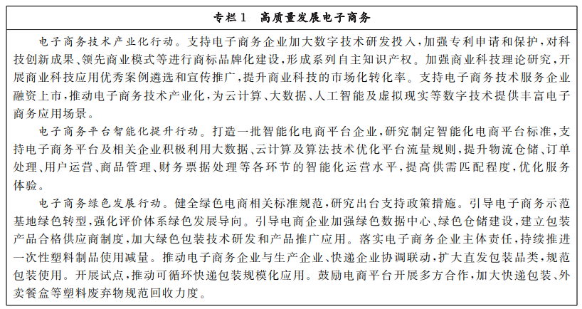 开云体育 开云官网商务部 中央网信办 发展改革委关于印发《“十四五”电子商务发展规划》的通知(图3)