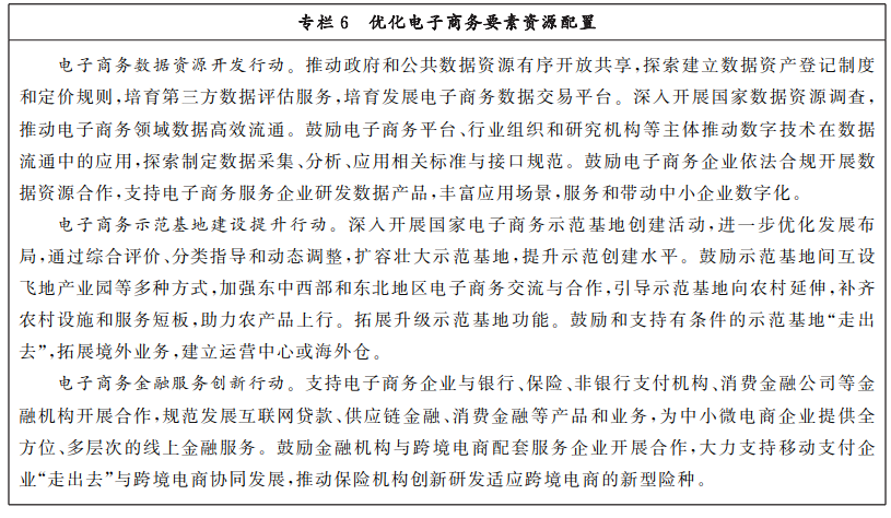 开云体育 开云官网商务部 中央网信办 发展改革委关于印发《“十四五”电子商务发展规划》的通知(图8)