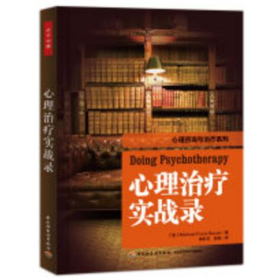 北师大34开云体育 开云平台7心理咨询方向复试书单推荐(图4)