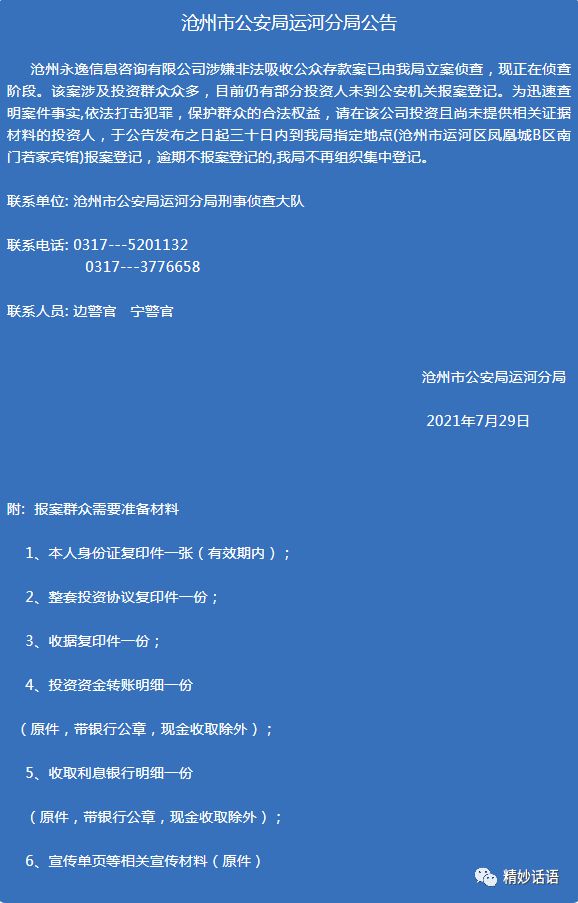 沧州永逸信息咨询有限公司涉嫌非法开云 开云体育吸存案最新通告来啦：该案现正在侦查阶段参与人速去报案(图2)