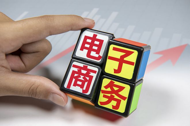 什么是电商怎么做电商开云体育 开云官网(图2)