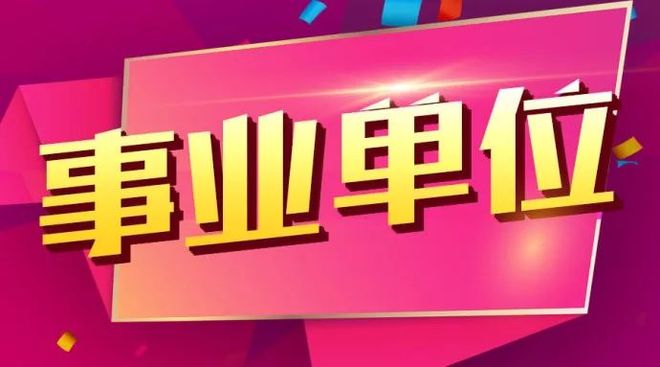 开云 开云体育平台事业单位≠事业编制！这个一定要注意！(图1)