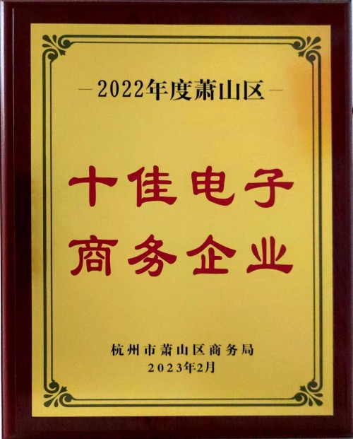开云 开云体育云集入选2022年度萧山区十佳电子商务企业(图1)