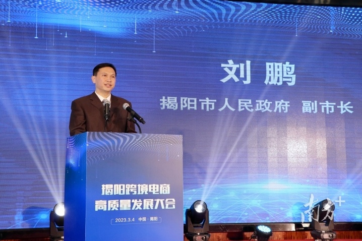 凝开云 开云体育官网聚新共识注入新活力！揭阳市跨境电商高质量发展大会举行(图2)