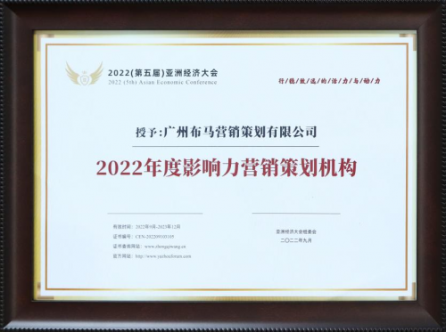 第五届亚洲经济大会授予布销策划2022年度影开云体育 开云官网响力营销策划机构(图2)