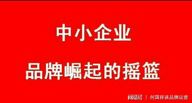 企业品牌营销策划怎么做才好？何国祥谈品牌策划开云体育 开云平台(图3)