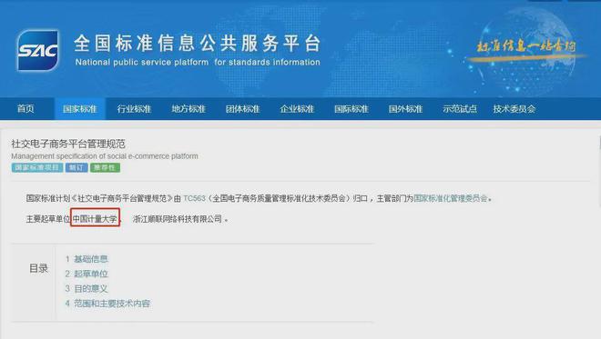 中国计量大学参与起草国标《社交电子商务平台管理规范开云体育 开云平台(图2)
