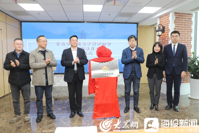 开云体育 kaiyun.com 官网入口青岛市跨境电子商务协会调解委员会揭牌仪式 暨跨境电商最新政策解读与法律风险防范论坛成功举办(图2)