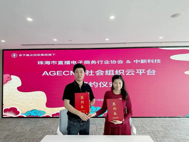 AGECMS社会组织云成开云 开云体育APP为珠海直播电子商务行业协会指定官方技术平台(图3)