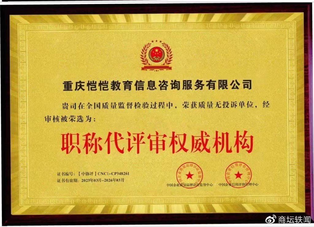 开云体育 开云官网称职代评审权威机构含金量高不高？重庆恺恺教育信息咨询服务有限公司(图4)