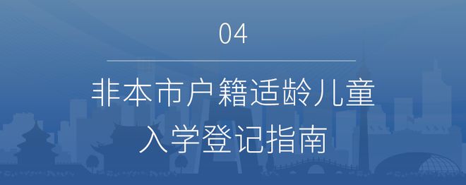 开云体育 开云平台北京义务教育入学信息采集已开始！附石景山各街镇咨询电话！(图21)