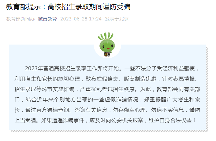 教育部提示开云体育 Kaiyun.com 官网入口：高校招生录取期间谨防受骗(图1)