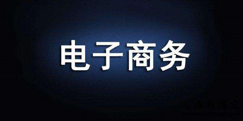 高考专业推荐：电子商务专业好不好除了淘宝开店还能开云 开云体育官网做什么？(图1)