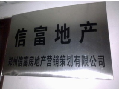 郑州信富地产营销开云 开云体育平台策划有限公司是骗子谨防上当(图2)
