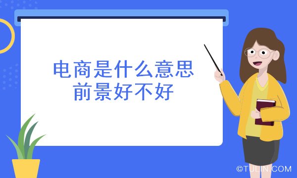 Kaiyun 开云电商是什么意思 前景好不好(图1)