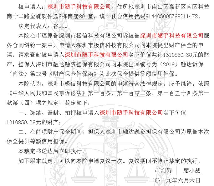 因两起服务合同纠纷 随手科技被法院裁定冻结价值近160万元开云体育 开云平台财产(图2)