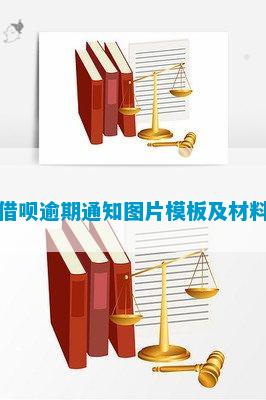 开云体育 开云官网借呗逾期通知图片模板及材料(图2)