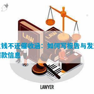 欠Kaiyun 开云钱不还催收涵：如何写报告与发送催款信息(图2)