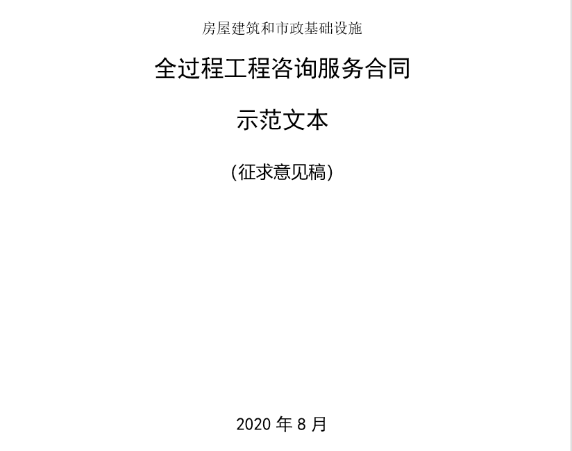 重磅！住建部发布《全过程工程咨询服务合同示范文本 （征求意见稿）开云体育 开云平台(图2)