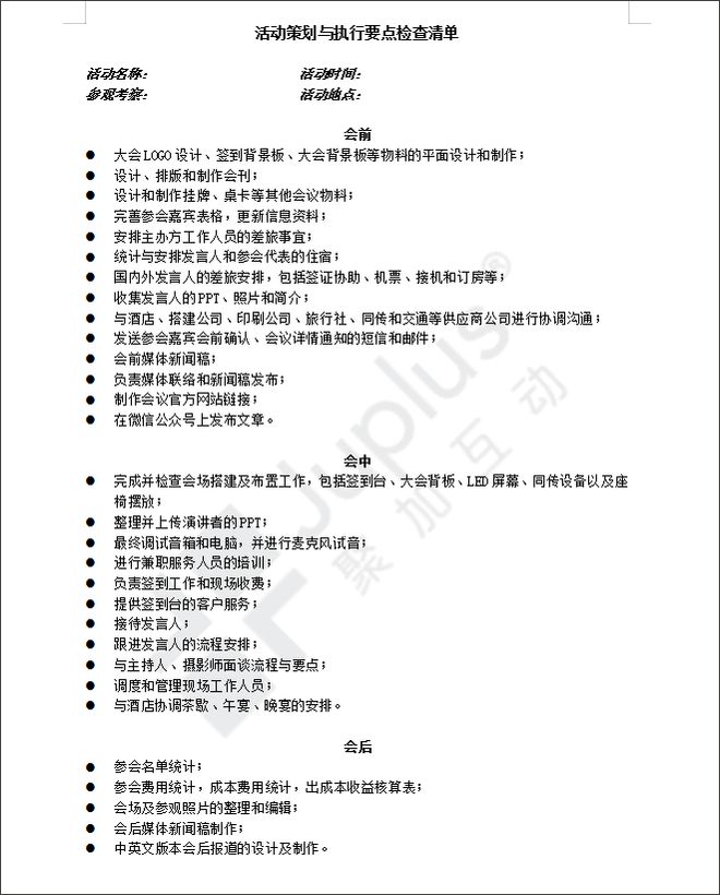 一文了解开云 开云体育官网B2B企业市场活动策划流程（建议收藏）(图11)