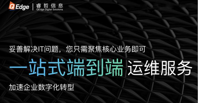 睿哲信息一站式端到端运维服务让企业更快实现数字转型开云体育 开云平台(图1)