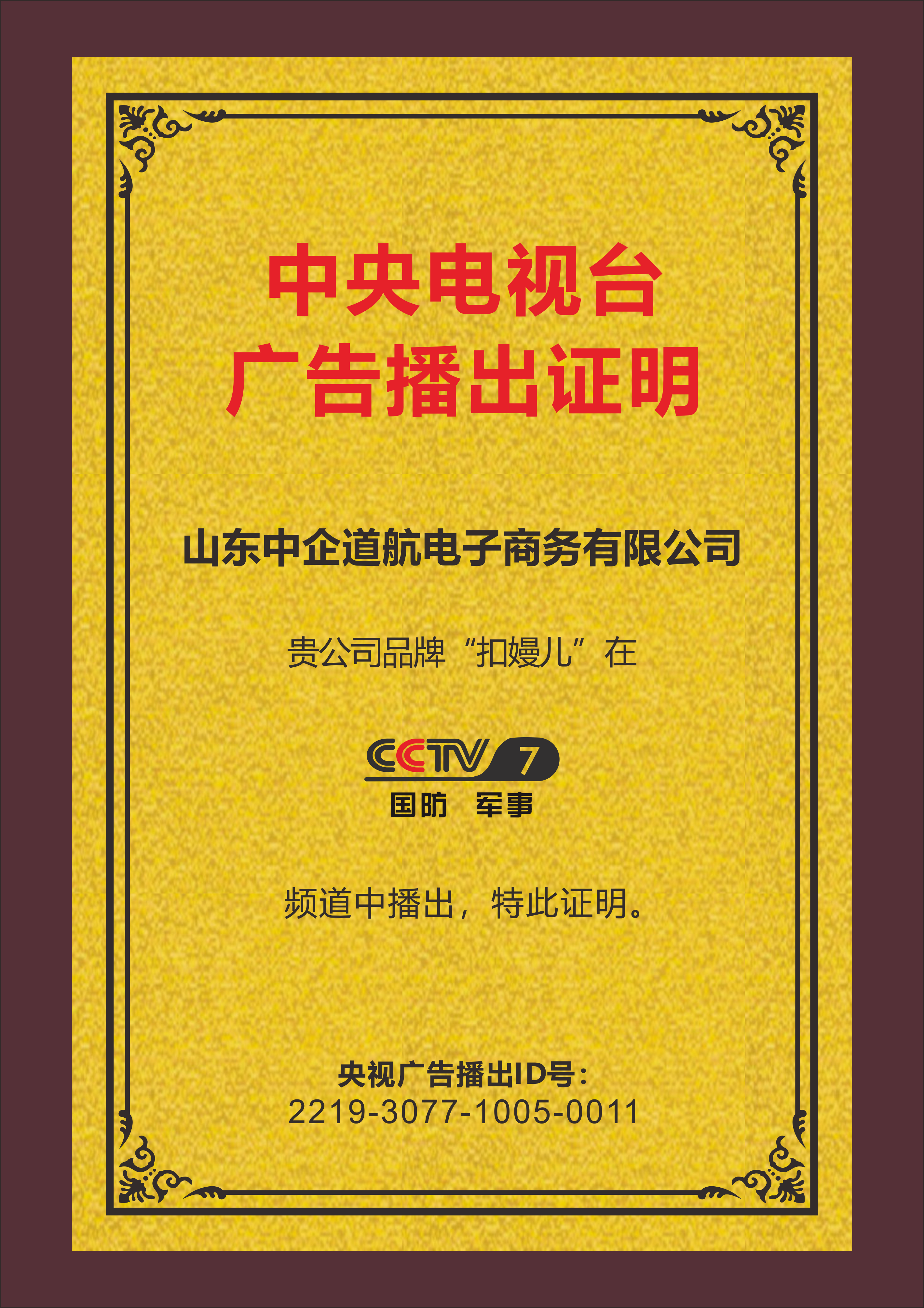 山东中企道航电子商务有限公司总经理、扣开云体育 开云官网嫚儿品牌创始人薛忠江(图7)