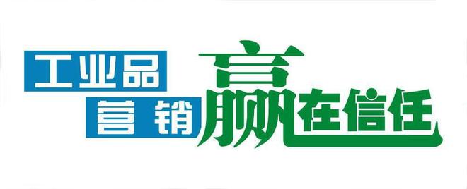 营销策划对于工业企业的价Kaiyun 开云值(图4)