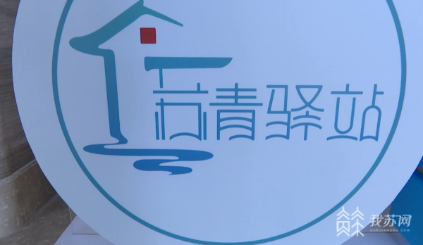 Kaiyun 开云体育求职毕业生短期免费住！今年江苏将建设100家左右“苏青驿站”(图5)