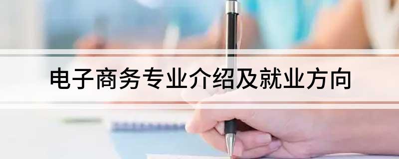 电子商务专业介开云 开云体育官网绍及就业方向(图1)