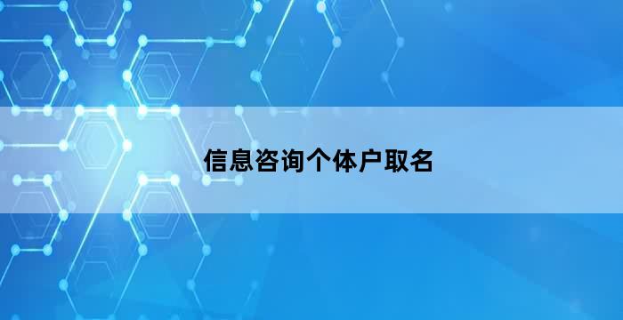 开云 开云体育平台信息咨询个体户取名（咨询个体工商户名称）(图2)