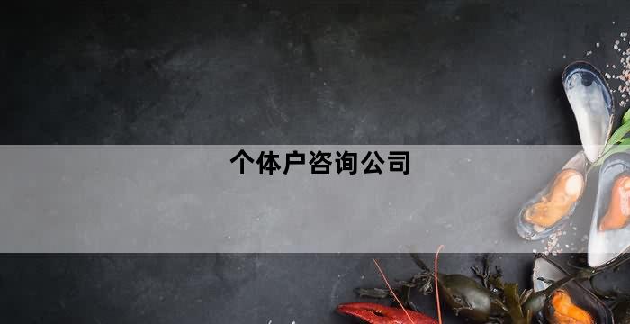 开云 开云体育平台信息咨询个体户取名（咨询个体工商户名称）(图4)