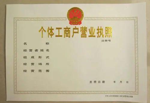 开云APP 开云官网入口个体工商户注册营业执照办理需要哪些材料？有什么流程？(图2)