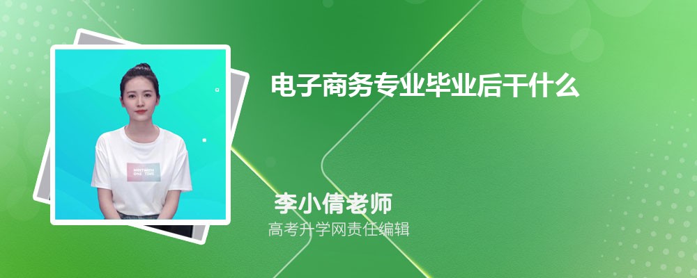 专科开云体育 开云平台电子商务专业介绍 就业方向有哪些(图7)