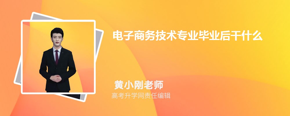 专科开云体育 开云平台电子商务专业介绍 就业方向有哪些(图8)