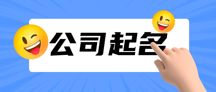 晏平起名为Kaiyun 开云什么要给公司起个好名(图3)