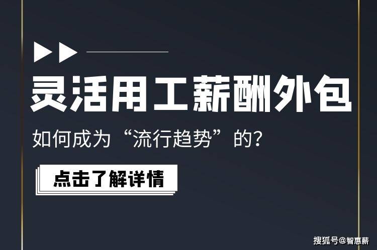开云 开云体育平台灵活用工薪酬外包是如何成为“流行趋势”的？(图3)