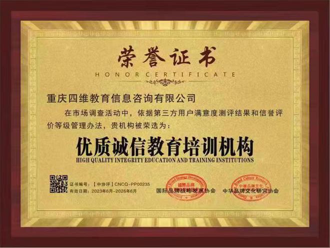 重庆四维教育信息咨询有限公司获得“中国315诚信企业”称号Kaiyun 开云(图2)