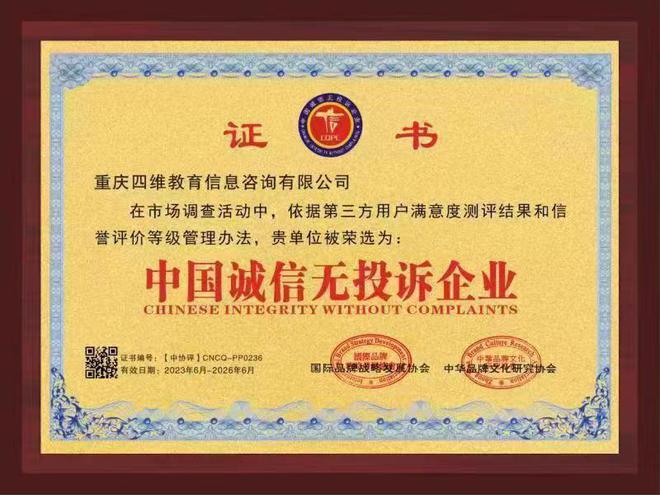 重庆四维教育信息咨询有限公司获得“中国315诚信企业”称号Kaiyun 开云(图3)
