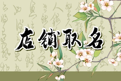 个体户名字大全免费查询 有创意的店铺名称开云 开云体育平台(图1)