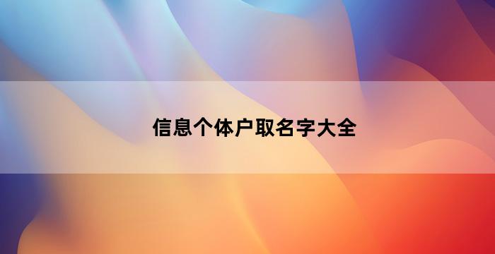 信息个体户取名字大全（个体户取开云APP 开云官网入口名字大全3个字）(图2)