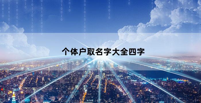 信息个体户取名字大全（个体户取开云APP 开云官网入口名字大全3个字）(图4)
