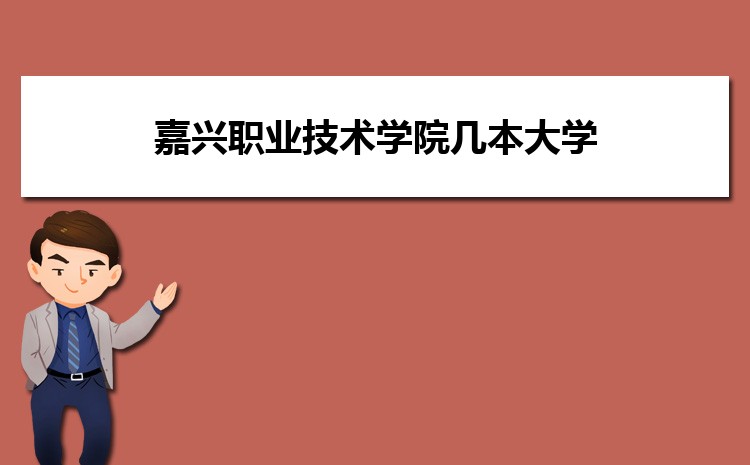Kaiyun 开云体育嘉兴职业技术学院电子商务专业怎么样？录取分数线多少分(图7)