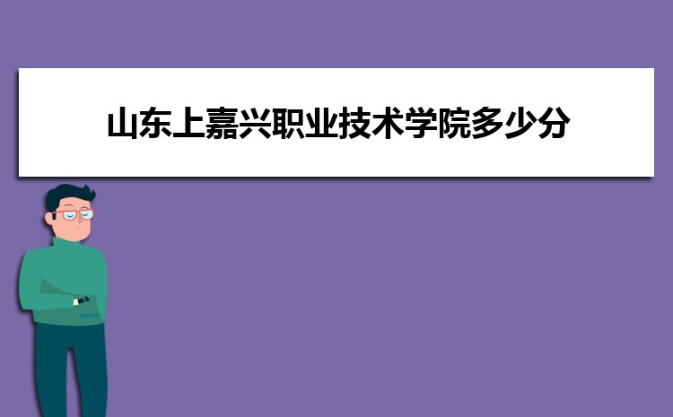 Kaiyun 开云体育嘉兴职业技术学院电子商务专业怎么样？录取分数线多少分(图6)